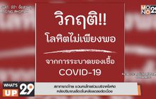 สภากาชาดไทย ชวนคนไทยร่วมบริจาคโลหิต  หลังปริมาณเลือดในคลังลดลงต่อเนื่อง