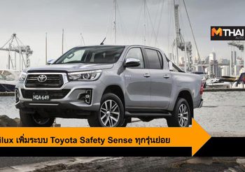 2020 Toyota Hilux เพิ่มระบบ Toyota Safety Sense ทุกรุ่นย่อย