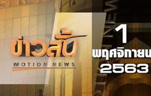 ข่าวสั้น Motion News Break 4 01-11-63