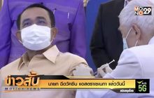 นายก ฉีดวัคซีน แอสตราเซเนกา แล้ววันนี้