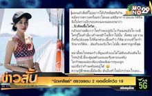 “นิวเคลียร์” ตรวจรอบ 2 เจอเชื้อโควิด 19