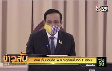 ศบค.เห็นชอบต่อ พ.ร.ก.ฉุกเฉินไปอีก 1 เดือน