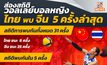 ส่องสถิติวอลเลย์บอลหญิงไทย ก่อนดวล จีน ชิงแชมป์เอเชีย AVC 2023