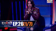 THE CHOICE THAILAND เลือกได้ให้เดต EP.26 [1/7]