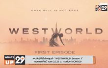 พบกับซีรีส์ไซไฟสุดล้ำ “WESTWORLD Season 3” ตอนแรก
คืนนี้ เวลา 22.25 น. ทางช่อง MONO29