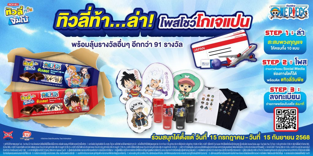 ทิวลี่ทวินจัมโบ้จับมือวันพีซ" เสิร์ฟรสชาติใหม่ กลิ่นองุ่น
ชวนสะสมพวงกุญแจ Limited edition พร้อมลุ้นบินฟรีญี่ปุ่นกับแคมเปญ "ทิวลี่ล่า ท้า โพสโชว์โกเจแปน