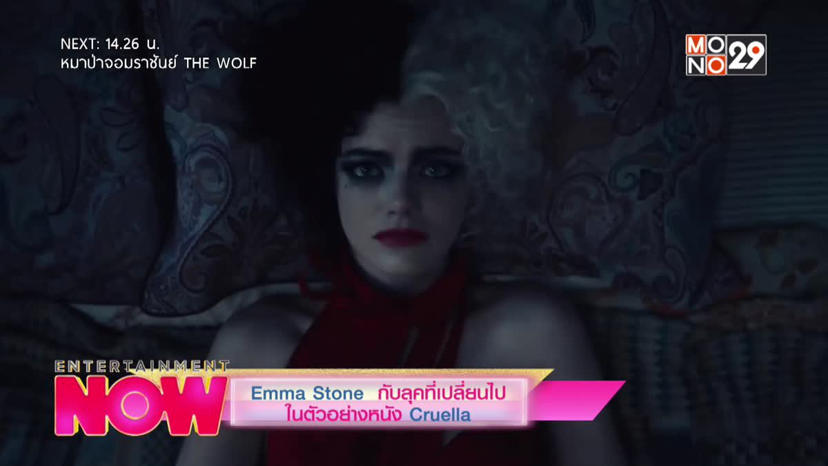 Emma Stone กับลุคที่เปลี่ยนไปในตัวอย่างหนัง Cruella