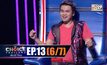 THE CHOICE THAILAND เลือกได้ให้เดต EP.13 [6/7]