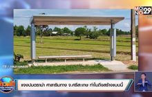 แจงปมดราม่า ศาลาริมทาง จ.ศรีสะเกษ ทำไมถึงสร้างแบบนี้