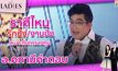 ราศีไหน รักปัง/งานปัง เหมาะกับการลงทุน อ.คฑามีคำตอบ | #TheLadies ผู้หญิงแถวหน้า EP.12 [3/3]