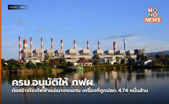 ครม.อนุมัติให้ กฟผ. ก่อสร้างโรงไฟฟ้าแม่เมาะทดแทน เครื่องที่ถูกปลด 4.74 หมื่นล้าน