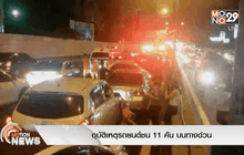 อุบัติเหตุรถยนต์ชน11คัน บนทางด่วน