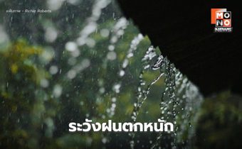 สภาพอากาศวันนี้ ยังมีฝนตกหนักในหลายจังหวัด