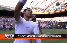 “นาดาล” ตกรอบ 2 แกรนด์สแลมวิมเบิลดัน