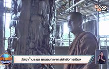 วัดเขาถ้ำประทุน ยอมลบภาพแกะสลักล้อการเมือง บนเสาไม้สัก