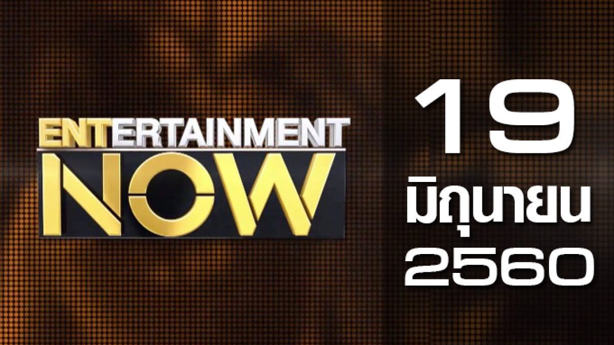 Entertainment Now 19-06-60