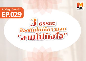 3 ธรรมะป้องกันไม่ให้ความจน “ลามไปถึงใจ”
