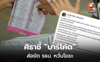 “ศิธา” ชี้เป้า “บาร์โค้ดเลือกตั้ง 69” ส่อขัด รธน. หวั่นซ้ำรอย เลือกตั้งโมฆะปี 49