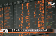 หุ้นไทยร่วงกว่า 18 จุด กังวลปัญหาหนี้กรีซ
