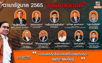 เปิด! ฉายารัฐบาลปี 2565 “หน้ากากคนดี” ส่วน “นายกฯ” ฉายา “แปดเปื้อน”