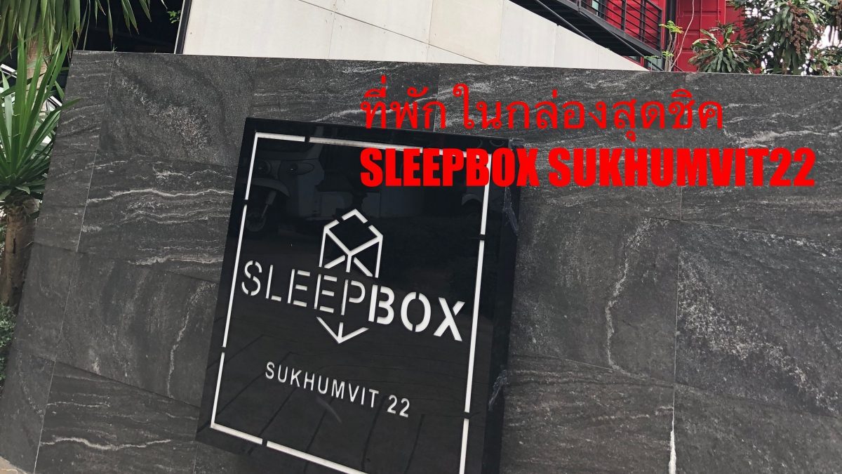 ที่พักสุดชิคในกล่องใบเก๋ "SLEEPBOX" สุขุมวิท 22