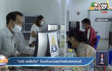 “ม33 เรารักกัน” โอนเงินงวดสุดท้ายรับสงกรานต์