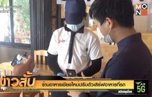 ร้านอาหารเชียงใหม่ปรับตัวเสิร์ฟอาหารที่รถ