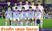 “ช้างศึก” เสมอ “โอมาน จ่อเข้ารอบ 16 ทีมสุดท้าย