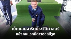 เบ็คแฮม สร้างประวัติศาสตร์ แข้งคนแรกจารึกดาวฮอลลีวูด วอล์ก ออฟ เฟม