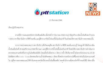 PTT Station แจงปมเติมน้ำมันได้ไม่เต็มลิตร ย้ำมาตรวัดน้ำมัน ผ่านการรับรองสำนักงานชั่งตวงวัด
