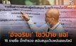 ‘อัจฉริยะ‘ โชว์ป้าย แฉ! 16 รายชื่อ บิ๊กตํารวจ สนับสนุนเว็บพนันออนไลน์