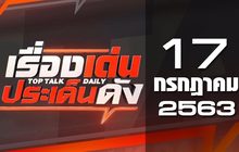 เรื่องเด่นประเด็นดัง Top Talk Daily 17-07-63