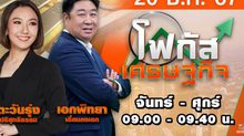 โฟกัสเศรษฐกิจ วันที่ 20 ธันวาคม 2567