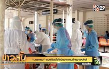 “นครพนม” พบผู้ติดเชื้อโควิดจากแคมป์คนงานหลักสี่