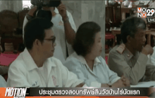 ประชุมตรวจสอบทรัพย์สินวัดบ้านไร่นัดแรก