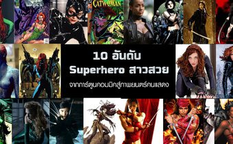 10 อันดับ Superhero สาวสวย จากการ์ตูนคอมมิคสู่ภาพยนตร์คนแสดง