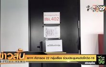 สภาฯ คัดกรอง 22 กลุ่มเสี่ยง ร่วมประชุมคนติดโควิด-19
