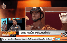 จ่าเฉย คัมแบ็ก! เตรียมออกใบสั่ง