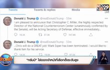 ​”ทรัมป์” ไล่ออกเจ้าหน้าที่เลือกตั้งระดับสูง