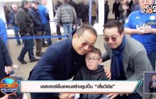 เลสเตอร์ยื่นแผนสร้างรูปปั้น “เสี่ยวิชัย”