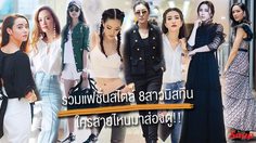 รวมแฟชั่นสไตล์  8 สาวมิสทีน มีครบทุกสาย สวย เซ็กซี่ เท่ แบ๊ว ใครสายไหนมาส่องดู!!!