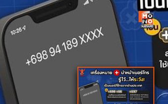 กสทช. เตือนภัยสายหลอกข้ามชาติ กลับมาอาละวาดอีกระลอก