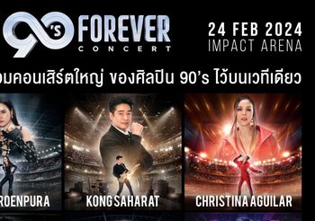 GMM SHOW ประเดิมต้นปีอย่างยิ่งใหญ่ ส่งคอนเสิร์ตแห่งปีที่ทุกคนรอคอย “ไทยประกันชีวิต presents 90’s FOREVER CONCERT” เตรียมตะโกนสุดเสียงกับเพลงฮิตที่ไม่เคยลืม จะกลับมาให้หายคิดถึงอีกครั้ง!!