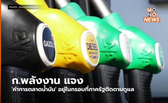 ก.พลังงาน แจง ‘ค่าการตลาดน้ำมัน’ อยู่ในกรอบที่ภาครัฐติดตามดูแล