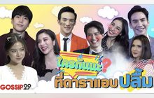 Gossip29 EP.48 ใครกันนะ ที่ดาราแอบปลื้ม