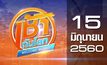 เช้าทันโลก Welcome World 15-06-60
