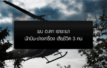 พบ ฮ.ตก นักบิน-ช่างเครื่องเสียชีวิต