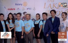 แถลงข่าวจัดคอนเสิร์ตการกุศล “The Lake of love”