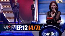 THE CHOICE THAILAND เลือกได้ให้เดต EP.12 [4/7]