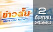 ข่าวสั้น Motion News Break 3 02-09-60